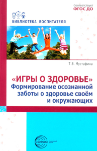 «Игры о здоровье». Формирование осознанной заботы о здоровье своем и окружающих. Мустафина Т.В.