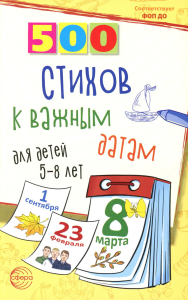 500 стихов к важным датам для детей 5-8 лет. Иванова Н.В., Шипошина Т.В.