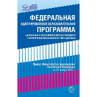 Федеральная адаптированная образовательная программа дошкольного образования для обучающихся с ограниченными возможностями здоровья