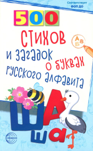 500 стихов и загадок о буквах русского алфавита. Алдошина Л.П.