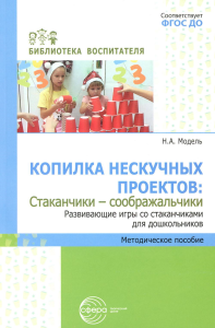 Копилка нескучных проектов: «стаканчики-соображальчики». Модель Н.А.