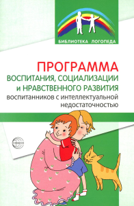 Программа воспитания, социализации и нравственного развития воспитанников с интеллектуальной недостачностью. Басангова Б.М., Голоденко Е.А., Танцюра С.Ю.