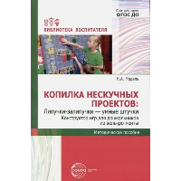 Копилка нескучных проектов: липучки-залипучки - умные штучки. Конструктор игр для дошкольников из велькро-ленты. Модель Н.А.