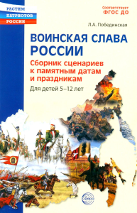 Воинская слава России. Сборник сценариев к памятным датам и праздникам. Для детей 5-12 лет. Побединская Л.А.