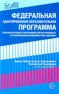 Федеральная адаптированная образовательная программа дошкольного образования для обучающихся с ограниченными возможностями здоровья.