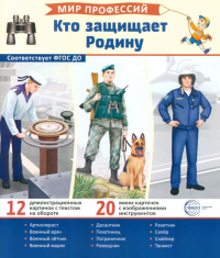 Ред.-сост. Шиловских И.С.. Кто защищает Родину (12 картинок + 20 разрезных карточек): Учебно-методическое пособие