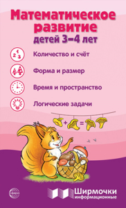 Математическое развитие детей 3-4 лет. Цветкова Т.В.