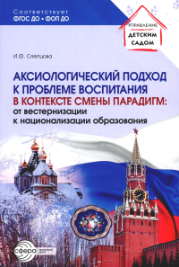 Аксиологический подход к проблеме воспитания в контексте смены парадигм: от вестернизации к национализации образования. Слепцова И.Ф.