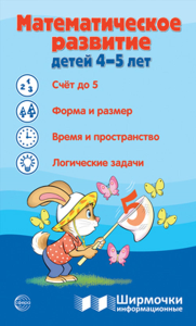 Математическое развитие детей 4-5 лет. Цветкова Т.В.