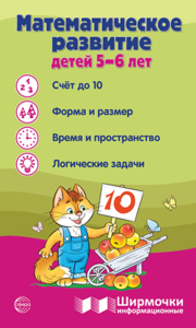 Математическое развитие детей 5-6 лет. Цветкова Т.В.