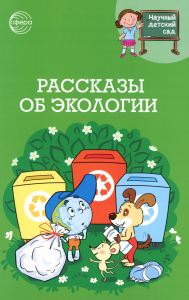 Рассказы об экологии. Иванова Н.В., Шипошина Т.В.