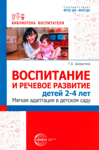 Воспитание и речевое развитие детей 2-4 лет. Мягкая адаптация в детском саду. Шорыгина Т.А.