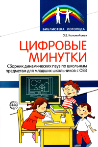 Цифровые минутки. Сборник динамических пауз из интерактивных игр и алгоритм их выбора для младших школьников с ОВЗ по школьным предметам. Коломийцева О.В.