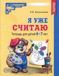 Я уже считаю. Математика для детей 6-7 лет. Колесникова Е.В.