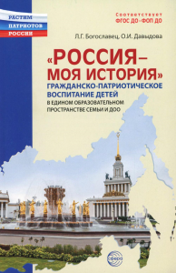 Россия - моя история. Гражданско-патриотическое воспитание детей. Богославец