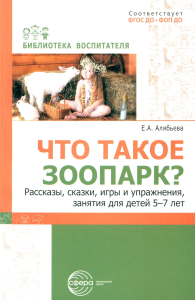 Что такое зоопарк? Рассказы, сказки, игры и упражнения, занятия 5-7л. Алябьева