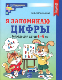 Я запоминаю цифры. Тетрадь для детей 4-6 лет черно-белая. Колесникова