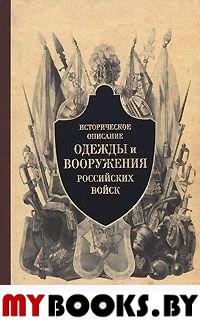 Историческое описание одежды и вооружения российских войск