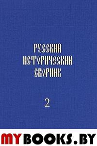 Русский исторический сборник. Т. 2