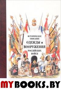 Историческое описание одежды и вооружения российских войск. Т. 14