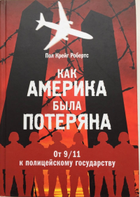 Как Америка была потеряна: от 9/11 к полицейскому государству. Робертс П.К.