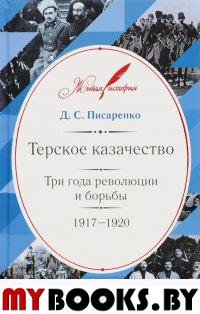 Терское казачество: Три года революции и борьбы. 1917–1920. Материалы и воспоминания