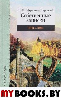 Муравьев-Карсск Собственные записки. 1816-1820