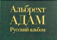 Адам А. Русский альбом