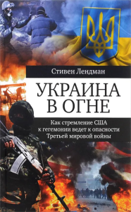 Украина в огне: Как стремление США к гегемонии ведет к опасности Третьей мировой. Лендман С.