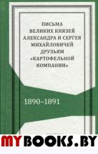 Письма великих князей Александра и Сергея Михайловичей друзьям «Картофельной компании»: 1890–1891