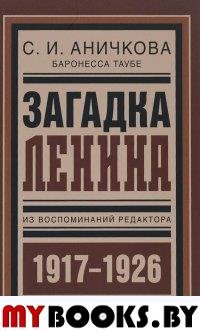 Аничкова С. Загадка Ленина. Из воспоминаний редактора (1917-1926)