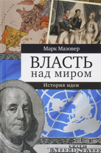 Власть над миром. История идеи. Мазовер М.