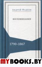 Воспоминания. 1790–1867