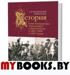 История войн императора Александра I с Наполеоном в 1805, 1806 и 1807 годах
