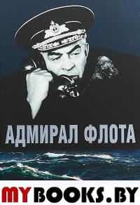 Адмирал флота С. М. Лобов. Историко-биограф. очерк