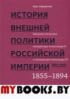 История внешней политики Российской империи. 1856-1894