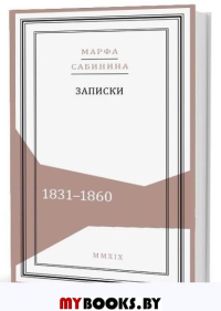 Сабинина М. Записки: 1831-1860