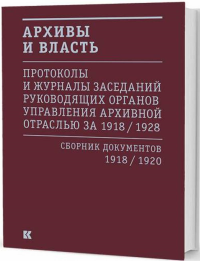 Архивы и власть: Протоколы и журналы Т1 1918–20гг.