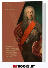 Берхгольц Ф. Дневник камер-юнкера Фридриха Вильгельма Берхгольца 1721-1726