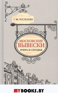 Поспелова Г. Московские вывески вчера и сегодня