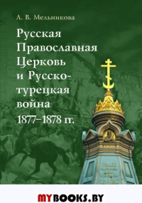 Русская Православная Церковь и Русско-турецкая война 1877–1878 гг