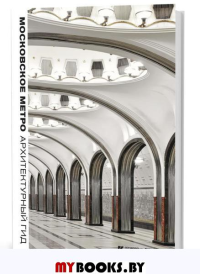 Московское метро:Архитектурный гид