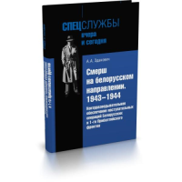 Смерш на белорусском направлении: 1943-1944г. . Зданович А.