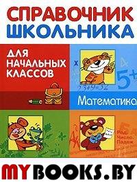 Справочник для школьника. Математика. Природовед. Русский яз. Для начальных классов. Дорогова Е.,Зна