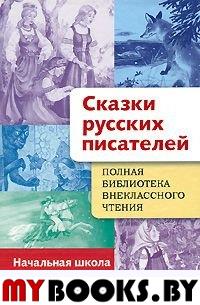 Сказки русских писателей. Начальная школа. 1-4 класс. Аксаков С.Т., Гаршин В.М., Горький М., Ершов П.П., Жуковский В.А., Катаев В.П., Одоевский В.Ф., Платонов А.П., Погорельский А.