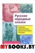 Русские народные сказки. Позина Е.