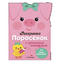 Поросенок