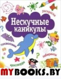 Нескучные каникулы. Вып. 1. . Маврина Л.,Тере