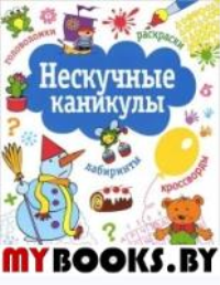 Нескучные каникулы. Вып. 2. Маврина Л.,Тере