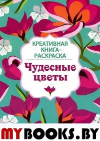 Чудесные цветы